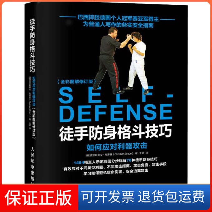 【保正版】徒手防身格斗技巧 如何应对利器攻击(全彩图解修订版)(德)克里斯蒂安·布劳恩(Christian Braun) 著 王进 译