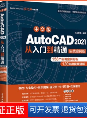 【保正版】中文版AutoCAD 2021从入门到精通 实战案例版天工在线中国水利水电出版社9787517086642