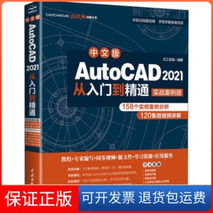 【保正版】中文版AutoCAD 2021从入门到精通 实战案例版天工在线中国水利水电出版社9787517086642