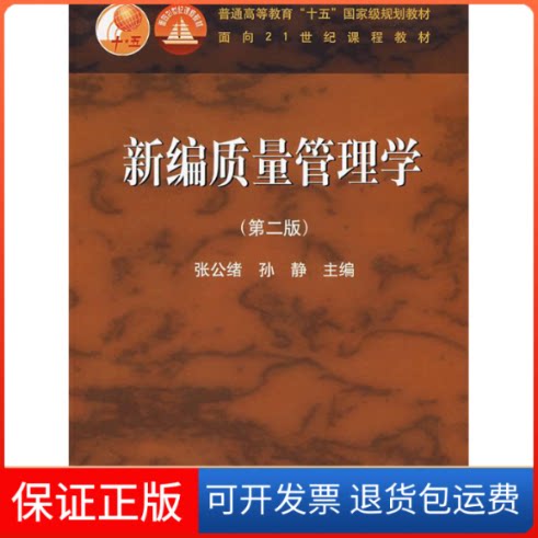 【保正版】新编质量管理学(D二版)张公绪 孙静高等教育出版社9787040122565