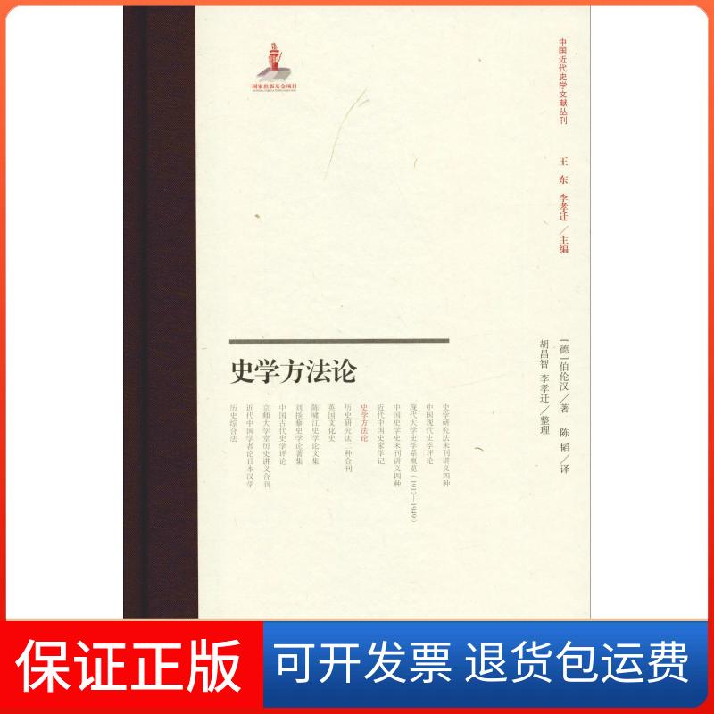 【保正版】史学方(德)伯伦汉 著 陈韬 译上海古籍出版社9787532589609
