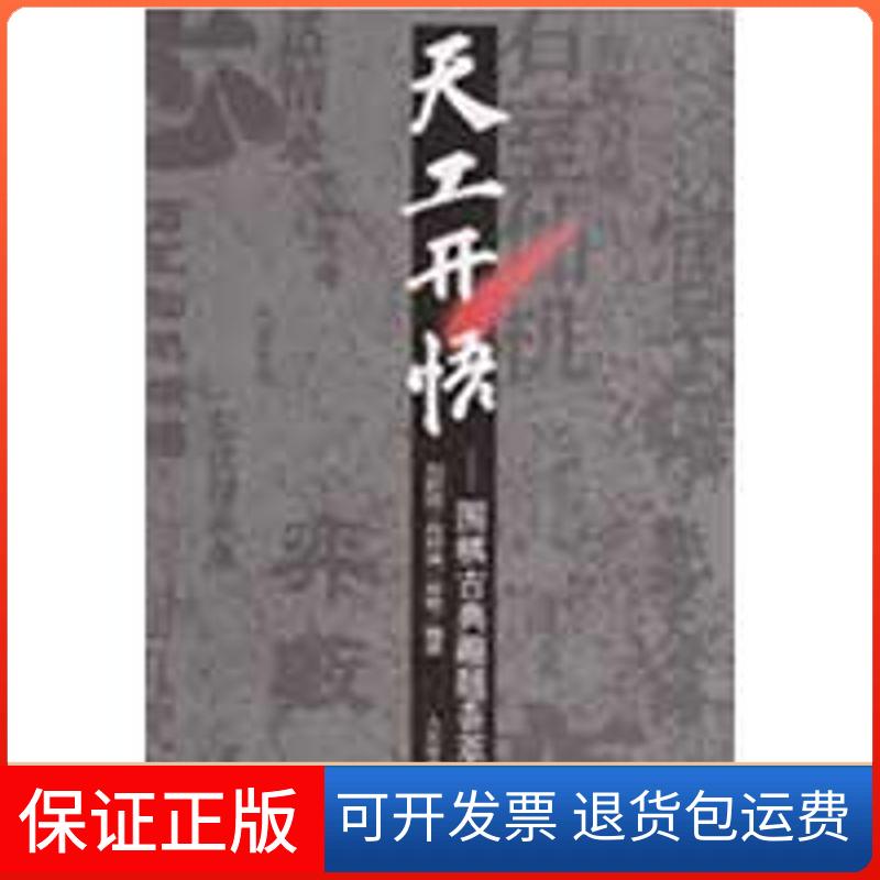 【保正版】天工开悟-围棋古典趣题荟萃刘乾胜 等编著  著作人民体育出版社9787500935889