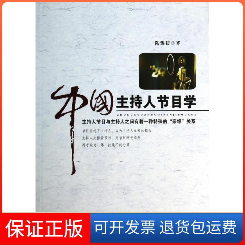 【保正版】中国主持人节目学陆锡初 著中国广播电视出版社9787504370440
