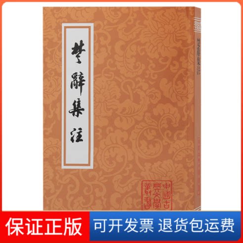 【保正版】楚辞集注[宋]朱熹 撰，黄灵庚 点校上海古籍出版社9787573204226