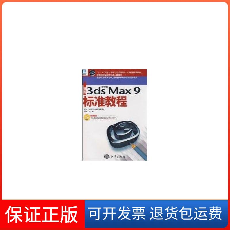 【保正版】新编中文版3dsmax9标准教程闫威海洋出版社