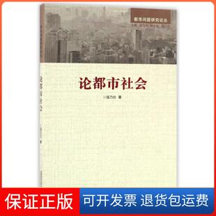 【保正版】论都市社会/都市问题研究论丛强乃社|总主编:杨生平首都师大9787565632303