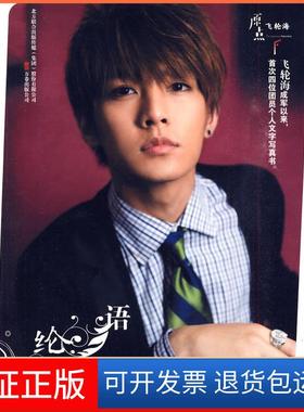 【保正版】纶·语（炎亚纶大秀乐器天分，谈从小各类乐器的过程和自己不服输的个）炎亚纶　著万卷出版社公司9787547007716