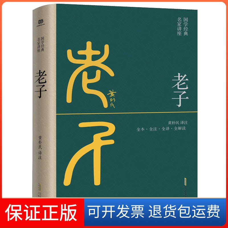 【保正版】老子 又名:道德经(全本·全注·全译·全解读,黄朴民先生译注)黄朴民 译注安徽文艺出版社9787539672649