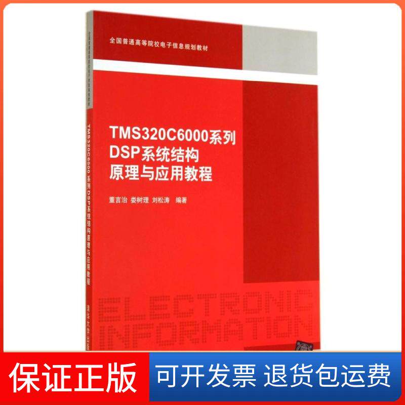 【保正版】TMS320C6000系列DSP系统结构原理与应用教程董言治、娄树理、刘松涛  著清华大学出版社9787302365488