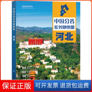 【保正版】中国分省系列地图册·河北中国地图出版社中国地图出版社9787520434652