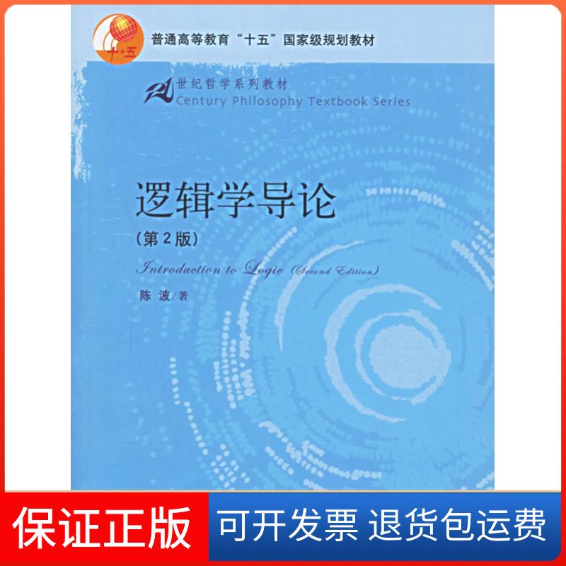 【保正版】逻辑学导论(第2版)/21世纪哲学系列教材.普通高等教育“十五”国陈波 著中国人民大学出版社9787300065069