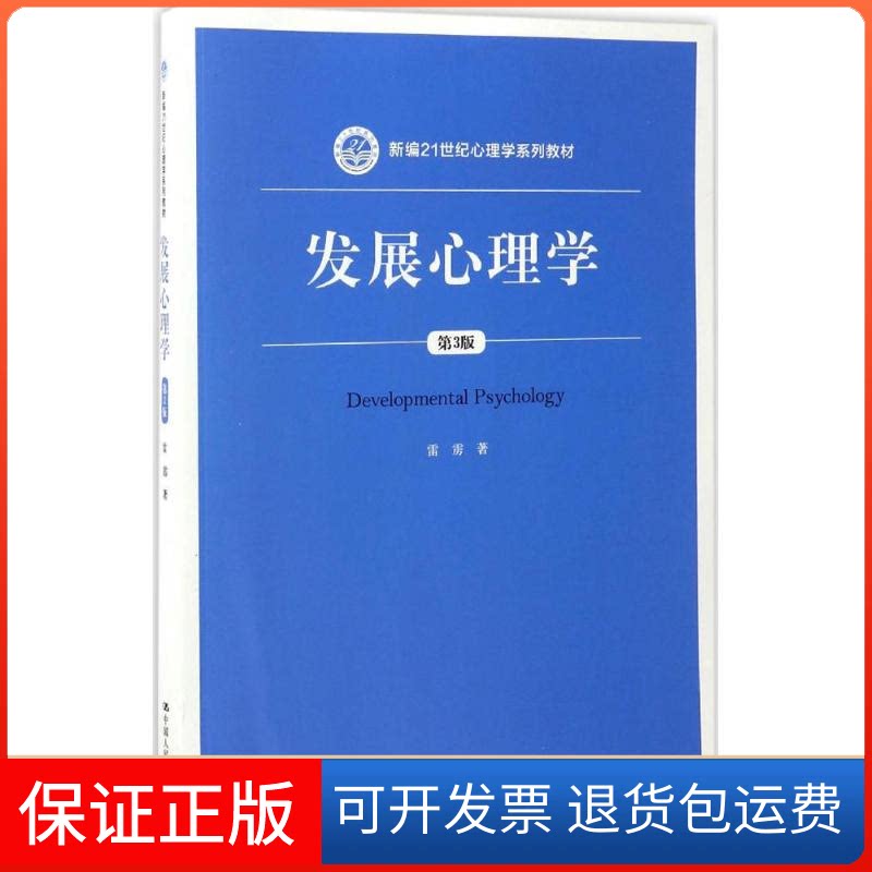 【保正版】发展心理学雷雳 著中国人民大学出版社9787300241340