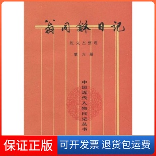 【保正版】翁同和日记(6)/中国近代人物日记丛书翁同龢，陈义杰中华书局9787101014686