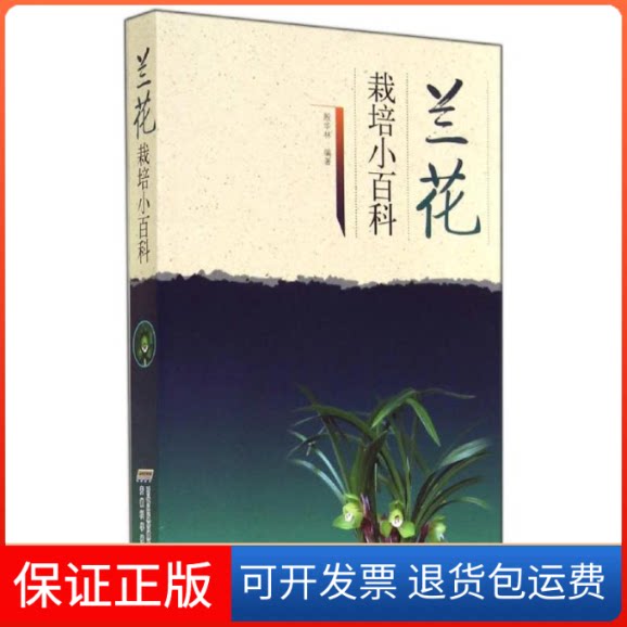 【保正版】兰花栽培小百科殷华林安徽科学技术出版社9787533763398