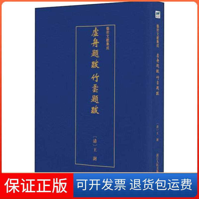 【保正版】虚舟题跋 竹云题跋王澍浙江人民美术出版社9787534075131