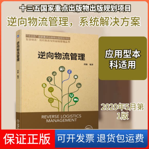 【保正版】逆向物流管理田源 著机械工业出版社9787111648680