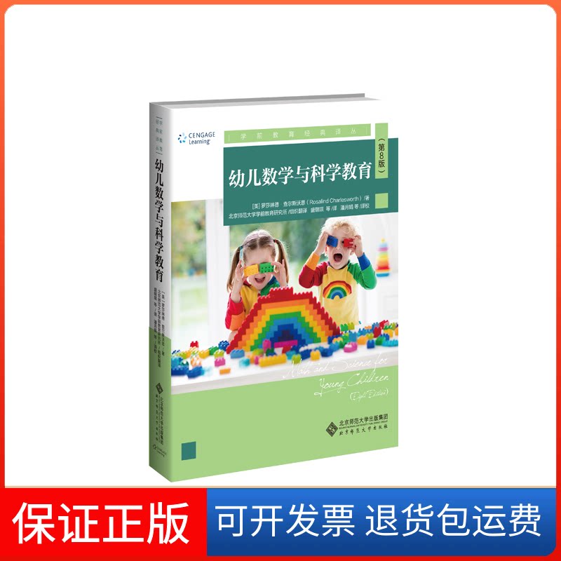 【保正版】幼儿数学与科学教育 第8版(美)罗莎琳德·查尔斯沃思  著 盛朝琪 等 译北京师范大学出版社9787303251186