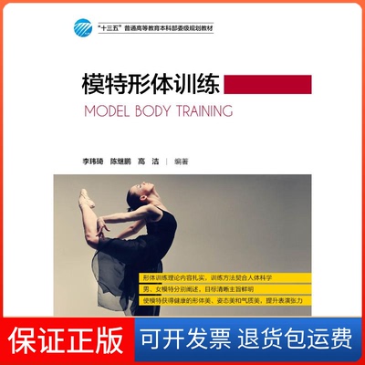 【保正版】模特形体训练/李玮琦李玮琦中国纺织出版社9787518049356