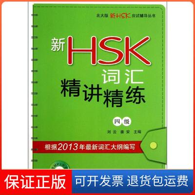 【保正版】新HSK词汇精讲精练 （4级）刘云北京大学出版社9787301218952