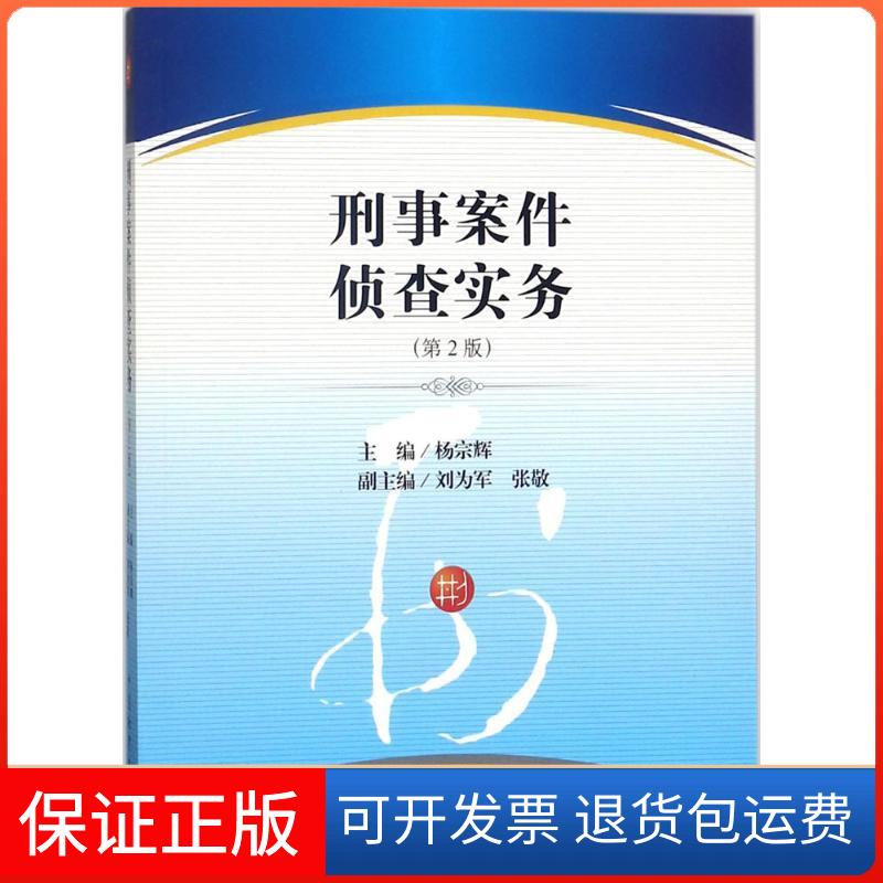【保正版】刑事案件侦查实务（第2版）杨宗辉中国检察出版社9787510220333