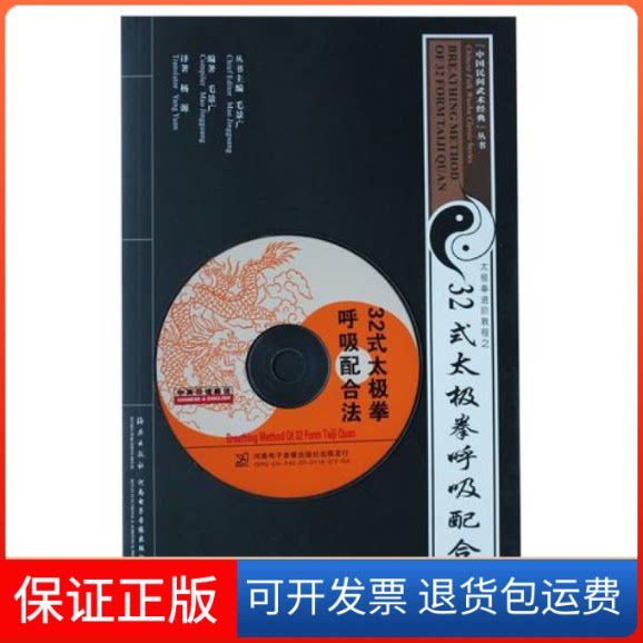 【保正版】32式太极拳呼吸配合法-附送VCD影碟毛景广海燕出版社9787535035585