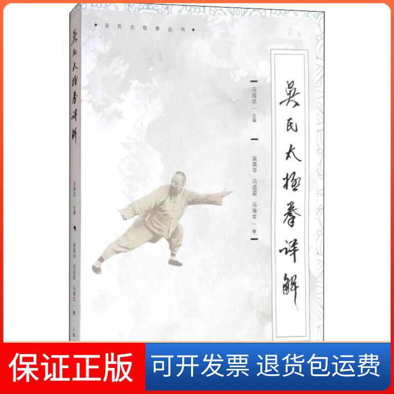 【保正版】吴氏太极拳详解吴英华,马岳梁,马海龙 著 马海龙 编上海人民出版社9787208153776