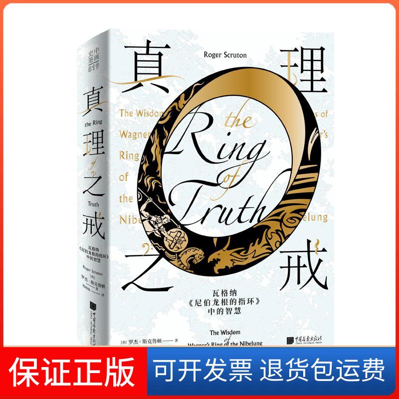 【保正版】真理之戒 : 瓦格纳〈尼伯龙根的指环〉中的智慧[英]罗杰·斯克鲁顿著殷萌灿 译中国画报出版社9787514618877