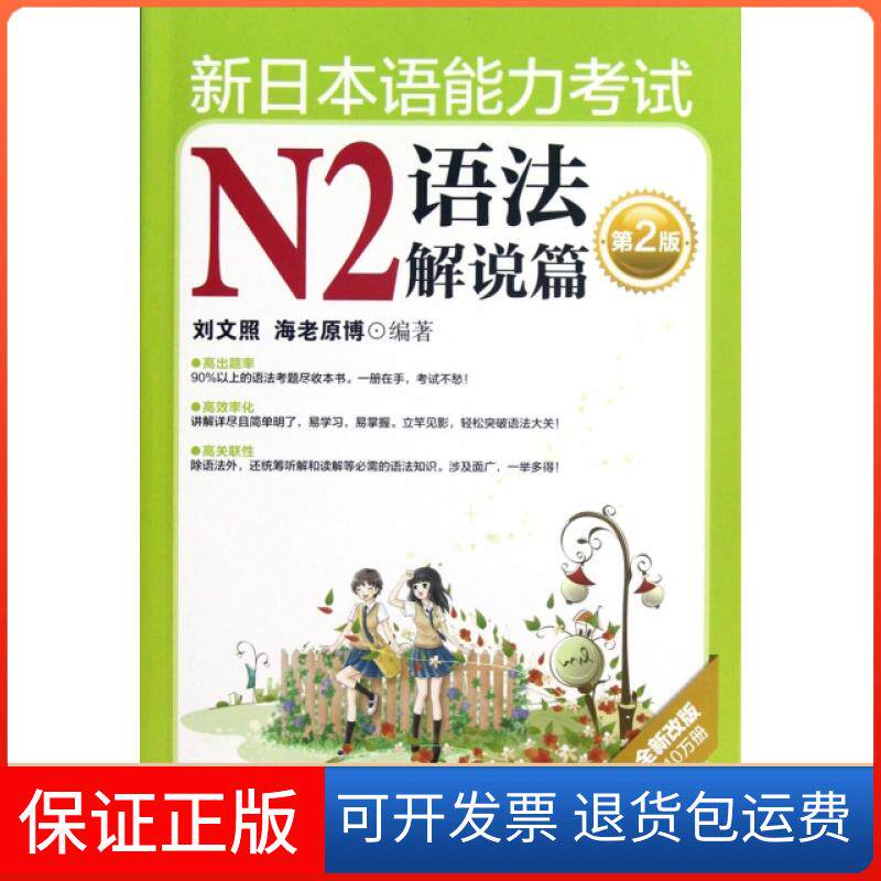 【保正版】新日本语能力N2语法解说篇(第2版经典版本全新改版)刘文照//(日)海老原博华东理工大学9787562832232