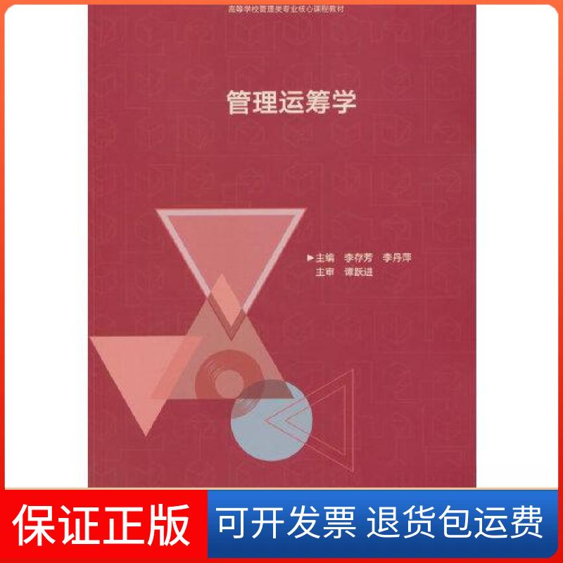 【保正版】管理运筹学李存芳高等教育出版社9787040550177