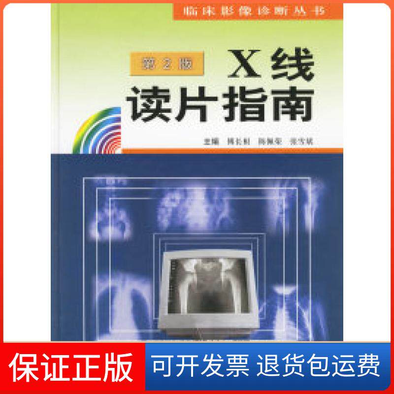 【保正版】X线读片指南(第二版)——临床影像诊断丛书傅长根江苏科学技术出版社9787534548192