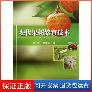现代果树繁育技术曹慧夏海武科学出版 新书 社 正版