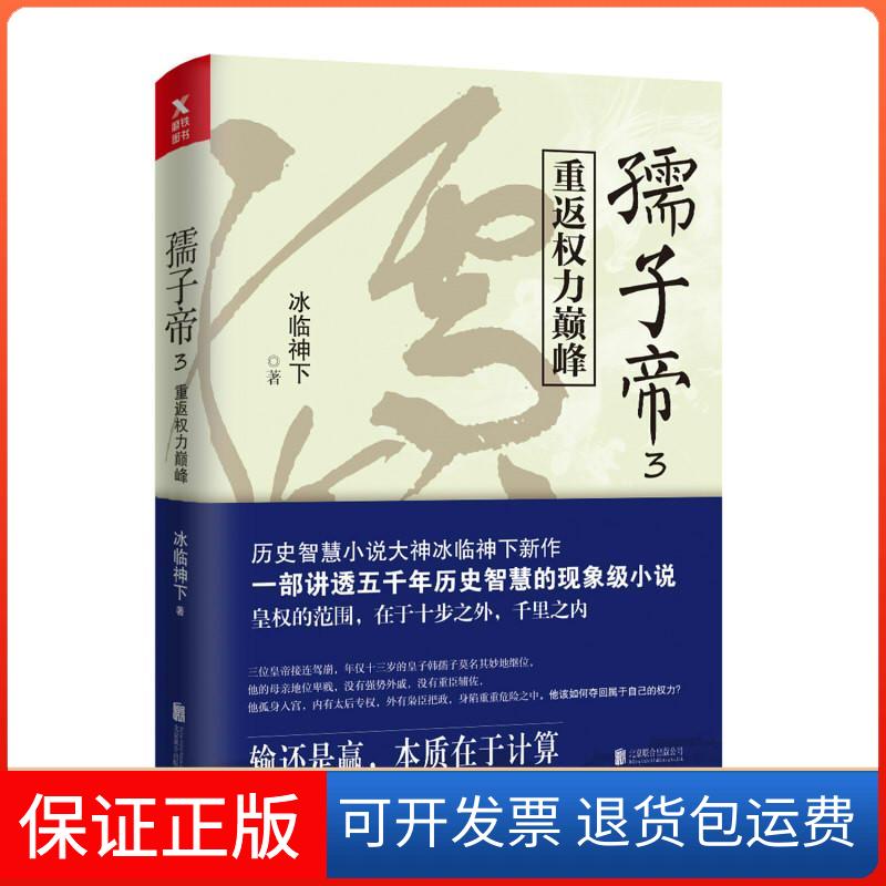 【保正版】孺子帝(3)/冰临神下作品冰临神下北京联合出版公司9787559620118