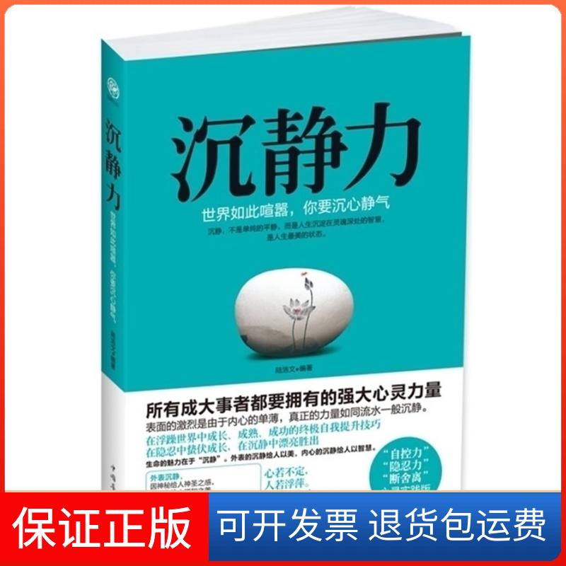 【保正版】沉静力(世界如此喧嚣,你要沉心静气)陆浩文中国华侨出版社9787511333841