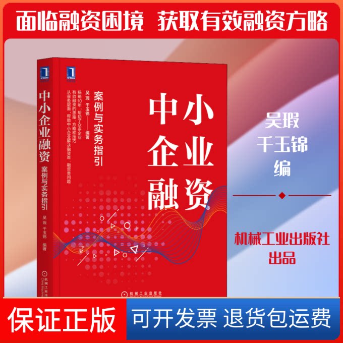 【保正版】中小企业融资 案例与实务指引吴瑕,千玉锦 编机械工业出版社9787111680802