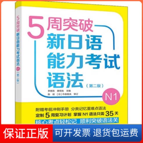 【保正版】5周突破新日语能力语法 N1 第2版李晓东辽宁少年儿童出版社9787521314915