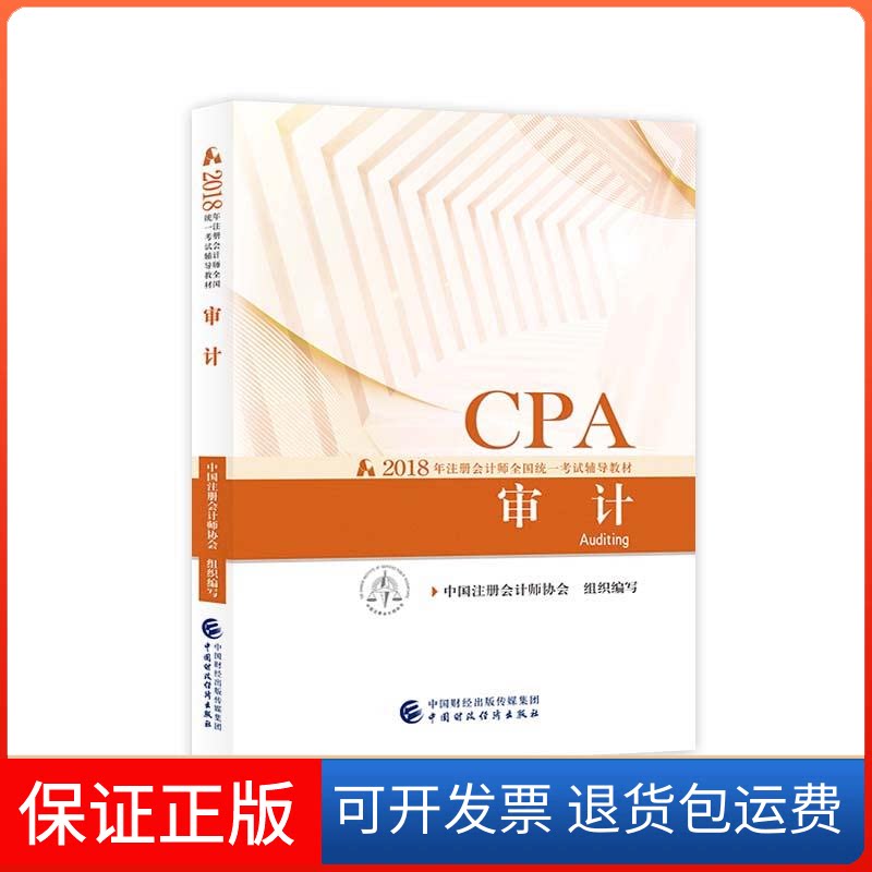 【保正版】审计/2018注册会计师全国辅导材中国注册会计师协会  组织编写 著中国财政经济出版社9787509580899