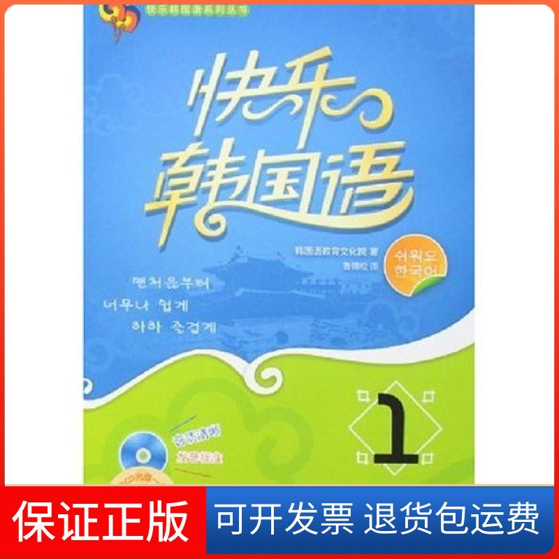 【保正版】快乐韩国语1韩国语教育文化院外语教学与研究出版社9787560069944