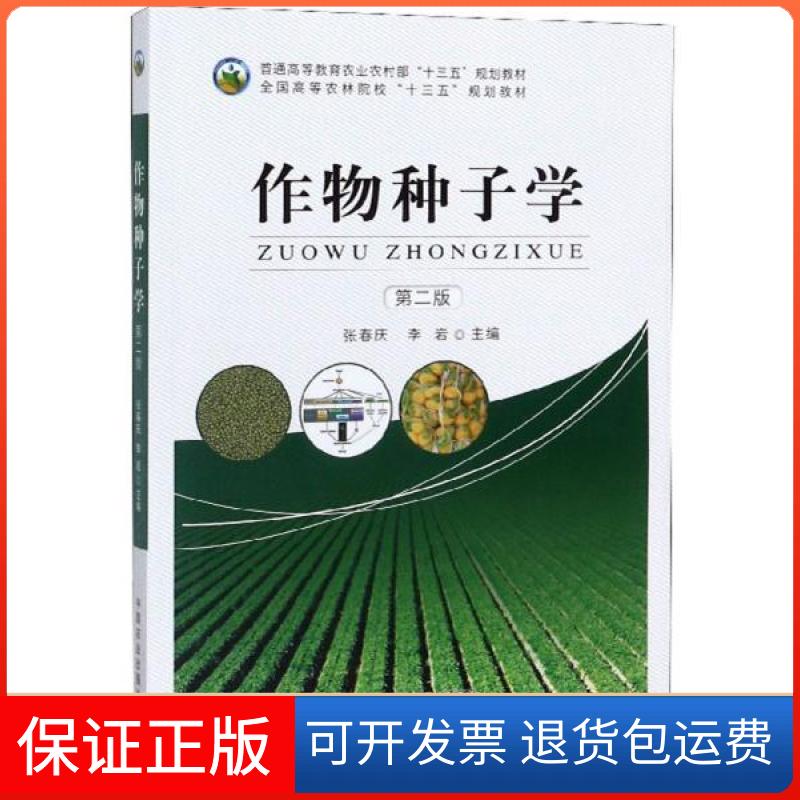 【保正版】作物种子学第二2版张春庆 李岩中国农业出版社9787109257849
