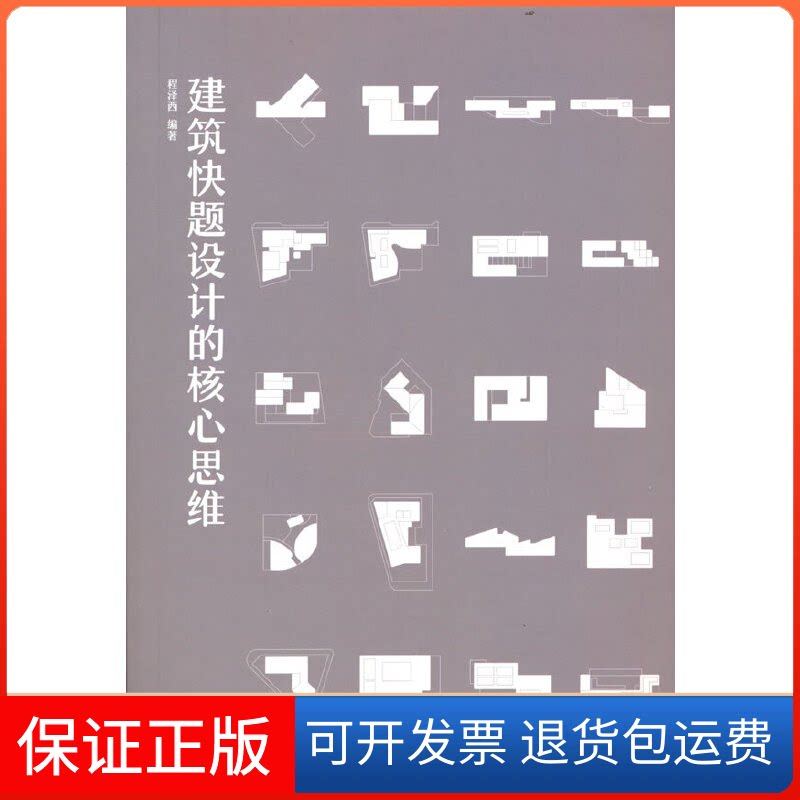 【保正版】建筑快题设计的核心思维程泽西 著中国建筑工业出版社9787112278398