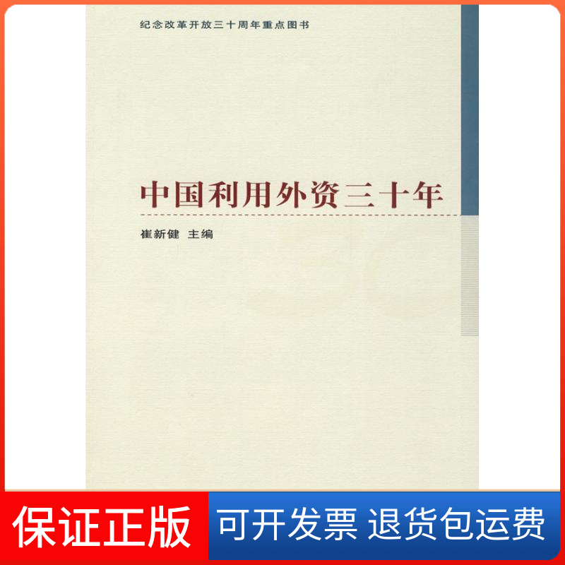 【保正版】中国利用外资三十年崔新健中国财政经济出版社