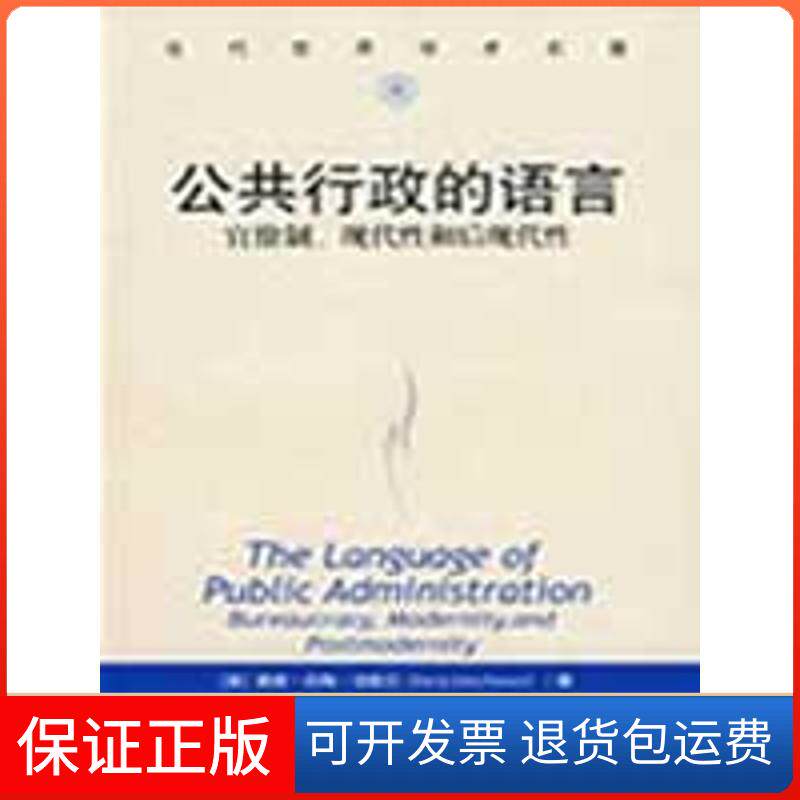 【保正版】公共行政的语言——官僚制、现代和后现代(当代世界学术名著)(美)戴维·约翰·法默尔|译者:吴琼 著作