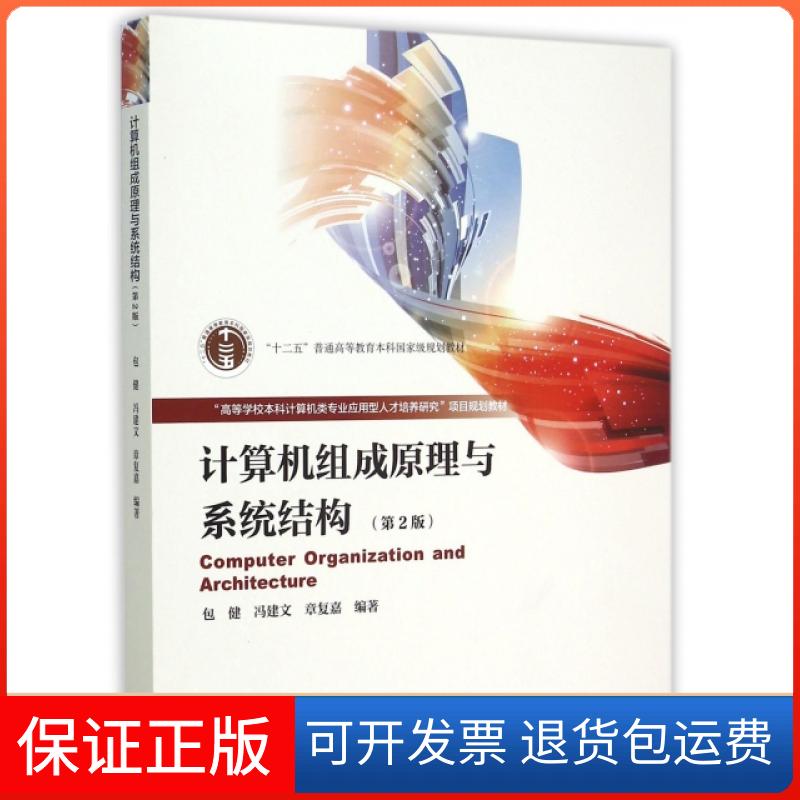 【保正版】计算机组成原理与系统结构（第2版） [Computer Organization and Architocture]包健 等 著高等教育出版社