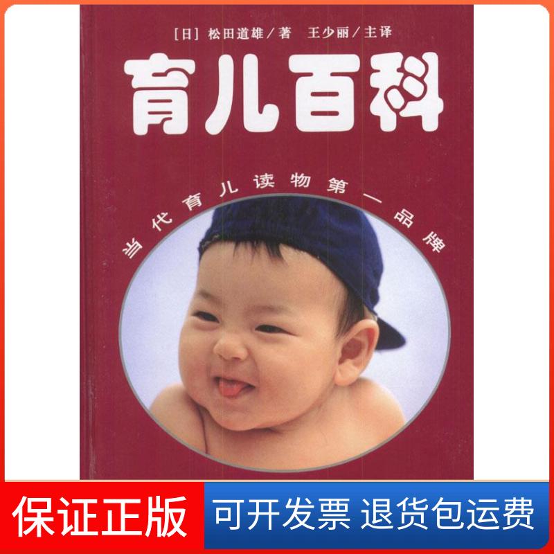 【保正版】育儿百科(日)松田道雄 著 王少丽 译华夏出版社9787508027692