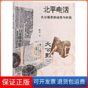 【保正版】北平电话:大公报里的战局与时局(1945-1949)张刃 著中国工人出版社9787500871217