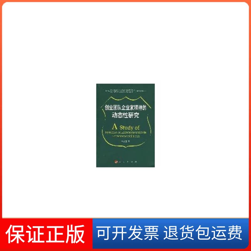 【保正版】创业团队企业家精神的动态研究陈忠卫人民出版社9787010065670