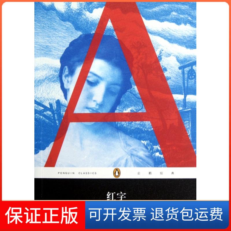 【保正版】红字/企鹅经典(美)霍桑|译者:胡允桓人民文学9787020092512