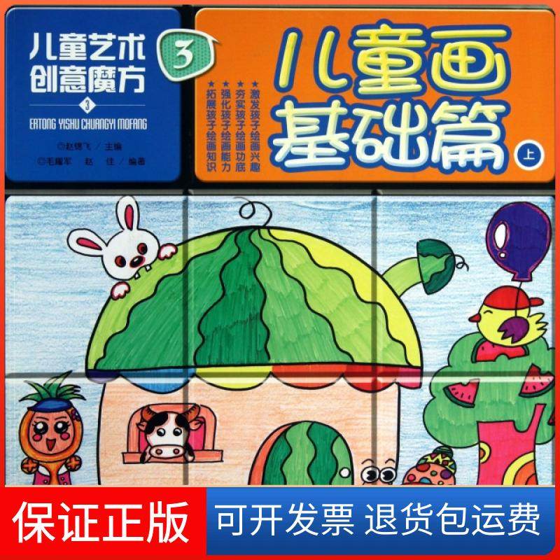 【保正版】儿童画基础篇(上)/儿童艺术创意魔方毛耀军//赵佳|主编:赵锦飞湖南美术9787535662408