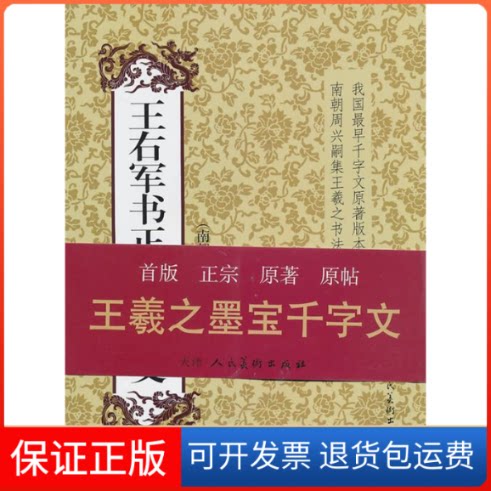 【保正版】王右军书正草千字文王羲之 书天津人民美术出版社9787530542422