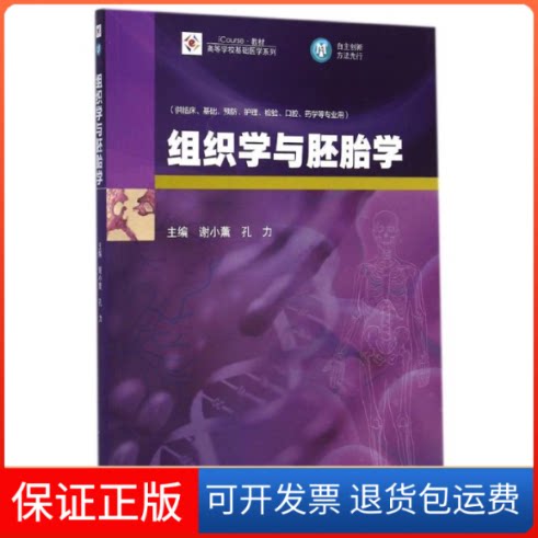 【保正版】组织学与胚胎学(供临床基础预防护理检验口腔药学等专业用iCourse教材)/高等学校基础医学系列谢小薰//孔力 著作