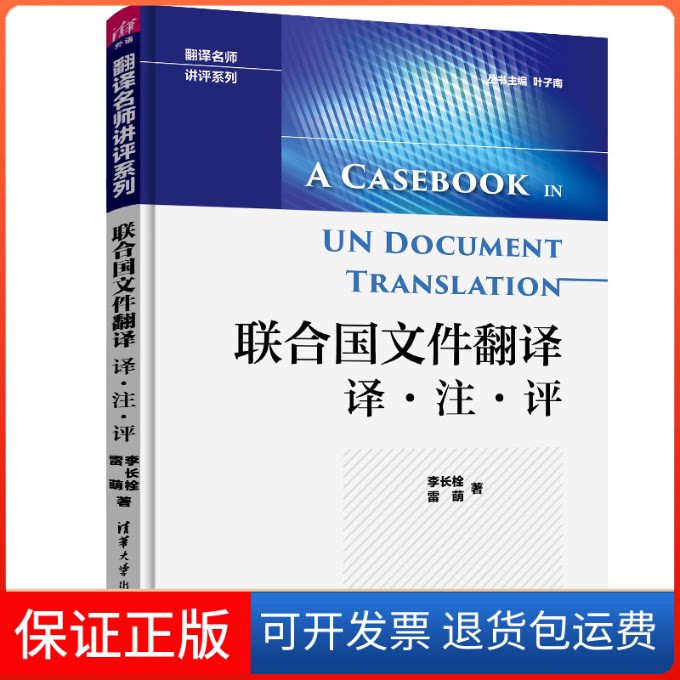 【保正版】联合国文件翻译 译·注·评李长栓,雷萌 著清华大学出版社9787302537021